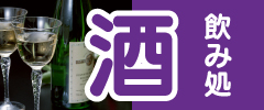 飲み処