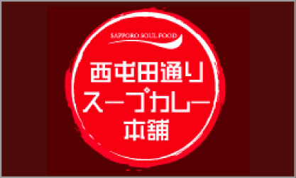 西屯田通り スープカレー本舗