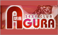 胡座（AGURA）