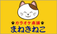 まねきねこ 札幌すすきの店