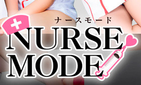 ナースモード
