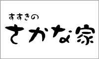 すすきのさかな家