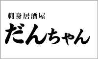 刺身居酒屋 だんちゃん