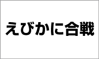 えびかに合戦 札幌本店