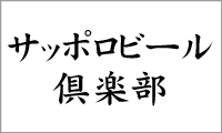 サッポロビール倶楽部