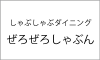 ぜろぜろしゃぶん