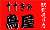 すすきの鳥屋 駅前通り店