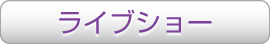 ライブショー