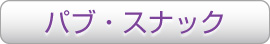 パブ・スナック