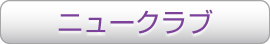 ニュークラブ