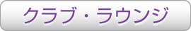 クラブ・ラウンジ