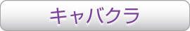 キャバクラ