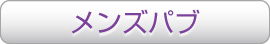 メンズパブ