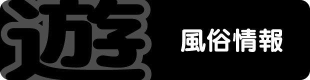 風俗情報