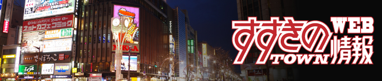 すすきのタウン情報WEB